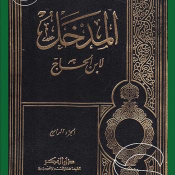 المدخل : لابن الحاج المالكي